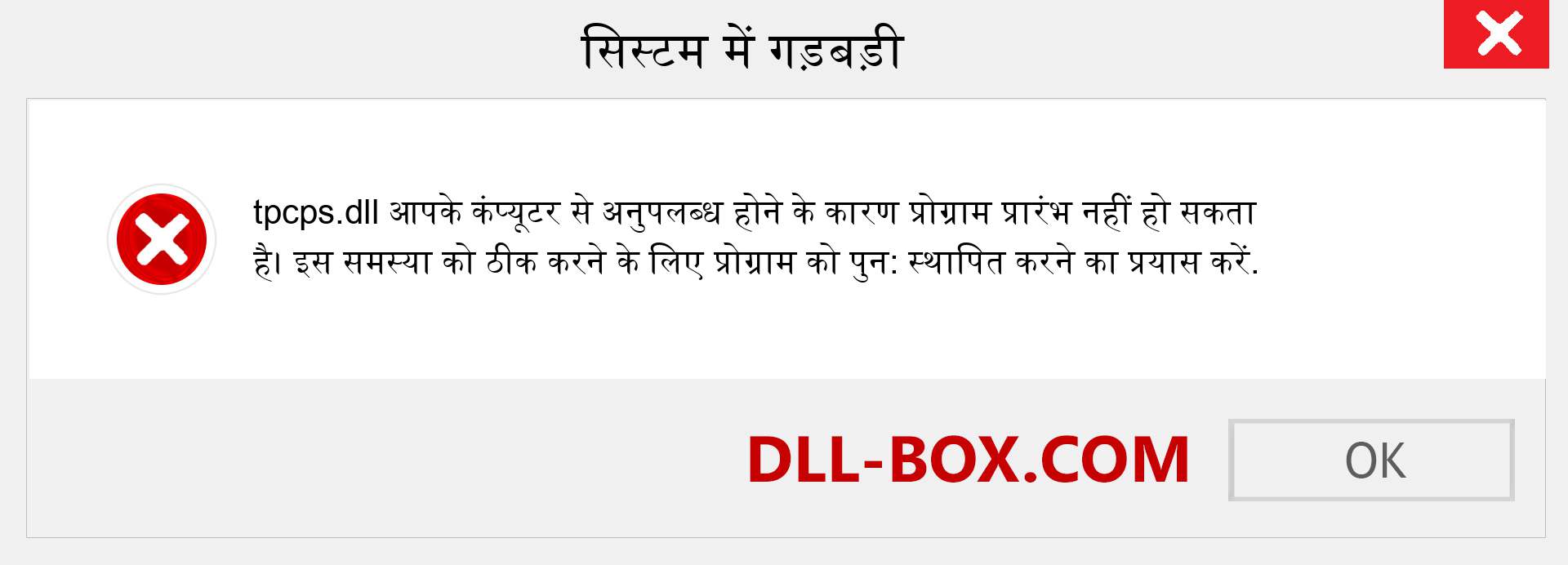 tpcps.dll फ़ाइल गुम है?. विंडोज 7, 8, 10 के लिए डाउनलोड करें - विंडोज, फोटो, इमेज पर tpcps dll मिसिंग एरर को ठीक करें