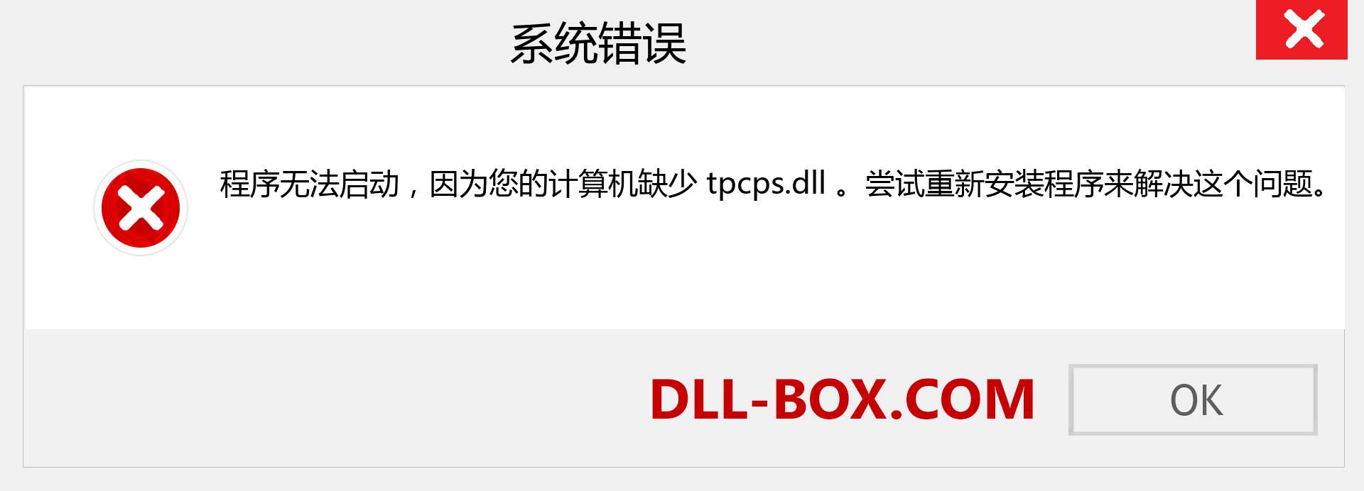 tpcps.dll 文件丢失？。 适用于 Windows 7、8、10 的下载 - 修复 Windows、照片、图像上的 tpcps dll 丢失错误